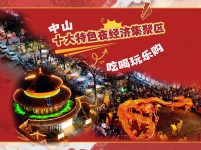 中山十大特色夜经济集聚区重磅发布，你最想去哪个？