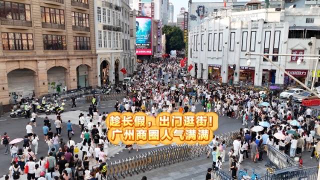 趁长假，出门逛街！ 广州商圈人气满满｜南方+视频