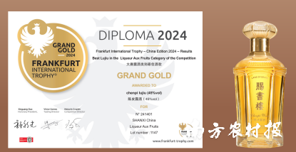 2024年法兰克福国际大奖赛(中国)赐书楼45度陈皮露酒获得大金奖 2024年法兰克福国际大奖赛(中国)赐书楼45度陈皮露酒获得大金奖