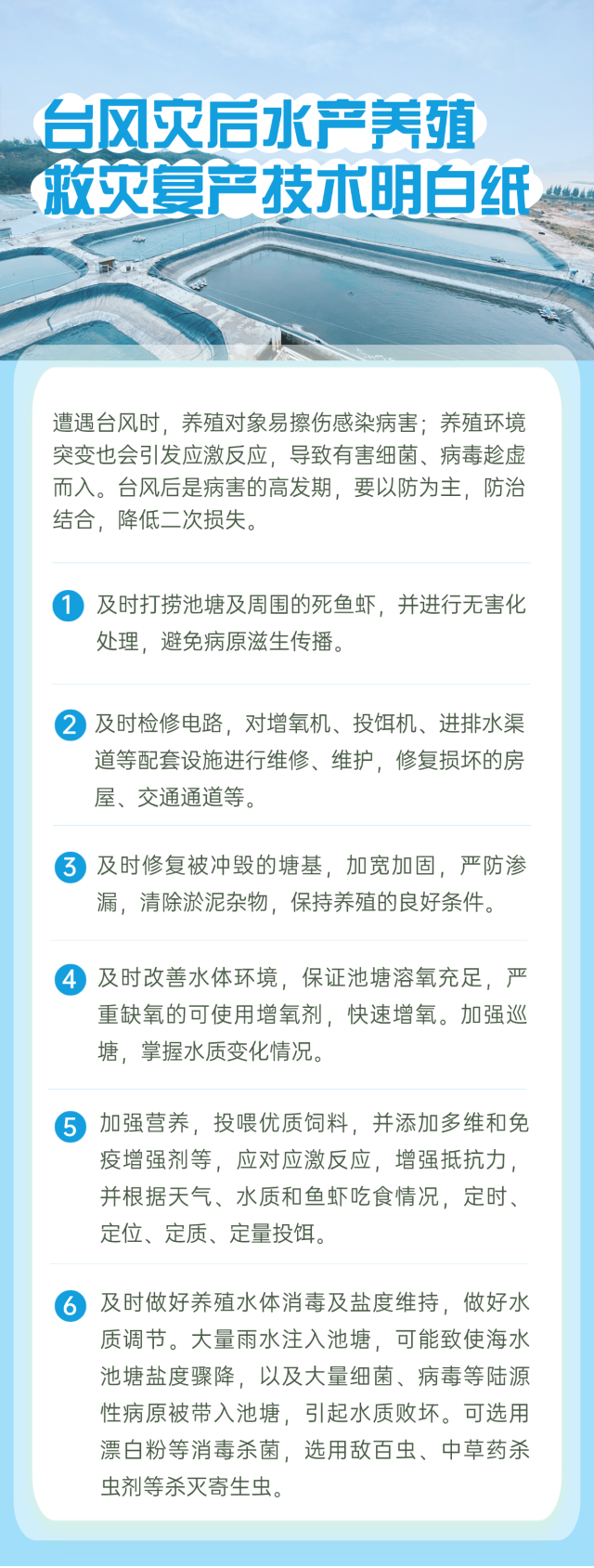 台风灾后水产养殖救灾复产技术明白纸