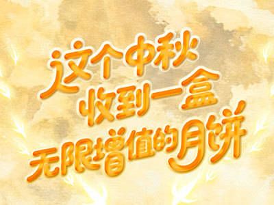 这个中秋,收到一盒“无限增值”的月饼