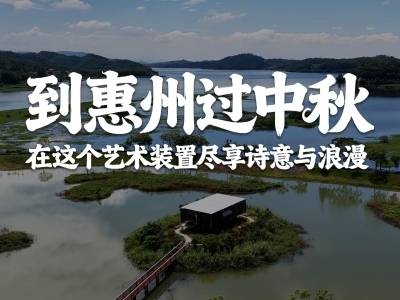 到惠州过中秋！在这个艺术装置尽享诗意与浪漫｜寻迹218最美公路㉒
