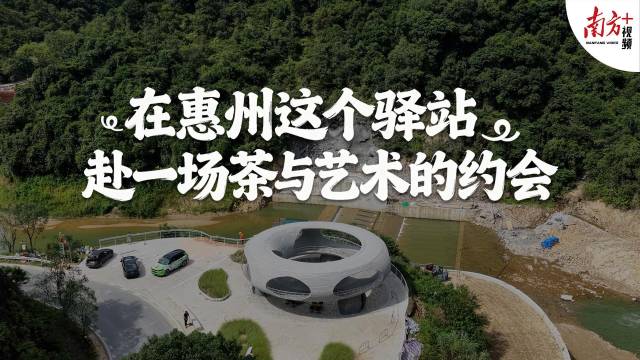 在惠州这个驿站，赴一场茶与艺术的约会｜寻迹218最美公路㉓