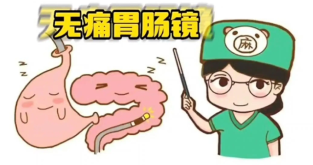 无痛胃肠镜:消化道里的