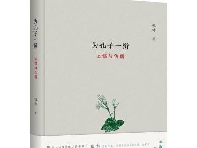 《为孔子一辩》：在历史烟尘中探寻“正儒”