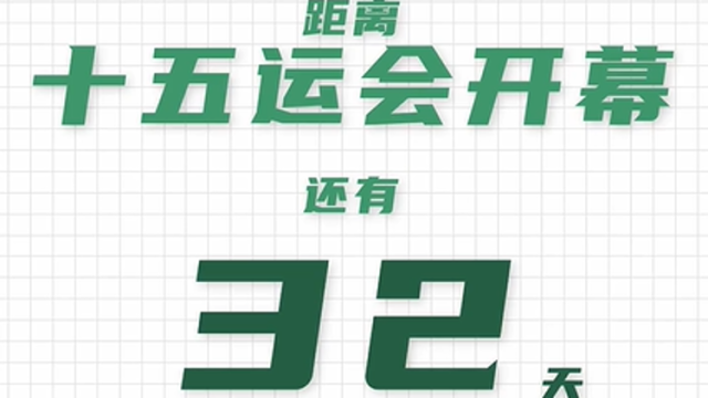 全运日历｜2025年10月8日，剑影争辉，彰显竞技风采！