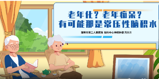 老年化？老年痴呆？有可能是常压性脑积水｜医视频