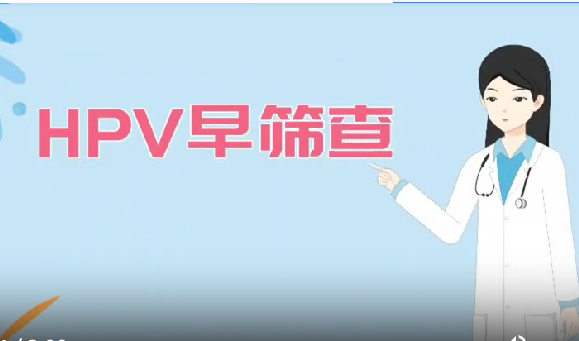 HPV早筛查,远离宫颈癌｜医视频