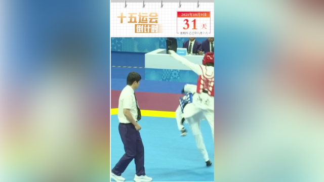 全运日历｜2025年10月9日，全运风采，热潮奔涌；一起倒数，共赴盛会！