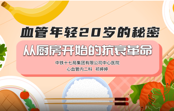 血管年轻20岁的秘密｜医视频