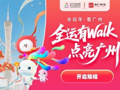 全运Walker召集令请查收！走遍广州地标，抽限定好礼