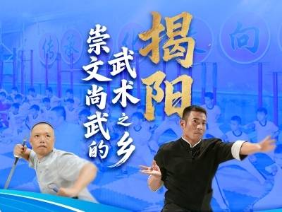 揭阳：崇文尚武的武术之乡｜探寻广东21城体育性格