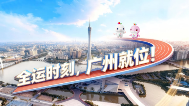 全运时刻，广州就位！