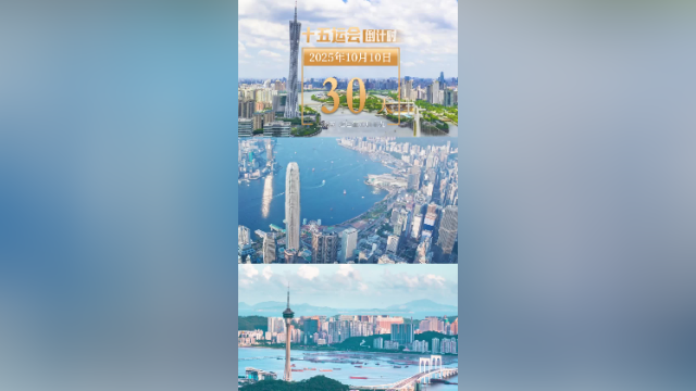 全运日历｜2025年10月10日，倒计时三十天，一起相约粤港澳！
