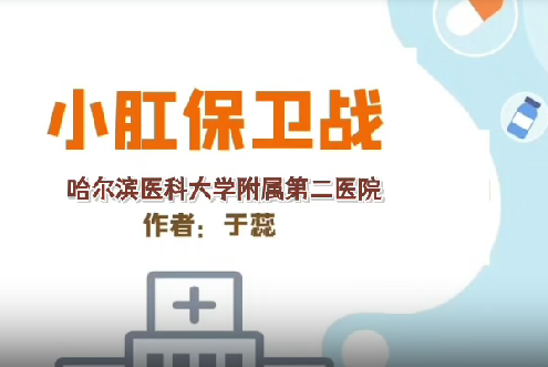 小肛保卫战｜医视频