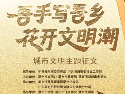 注意！“吾手写吾乡 花开文明潮”城市文明主题征文即将截稿