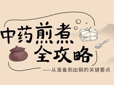 中药煎煮全攻略｜医图读懂