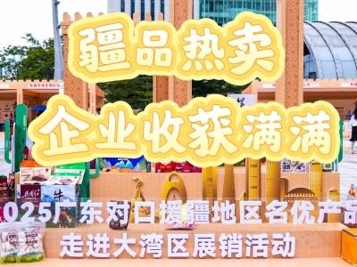 视频 | 疆品热卖，企业收获满满