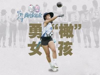 白天打工，晚上打球，被橄榄球迷住的女孩们｜我的全运会