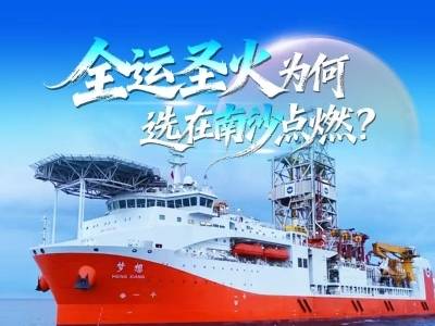 在南沙点燃的全运火种，藏着海洋强国的大湾区密码