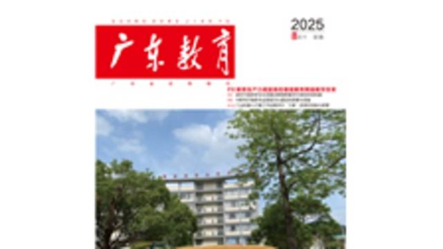 《广东教育》（职教）2025年第8期