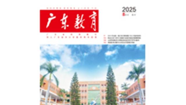 《广东教育》（高中）2025年第8期