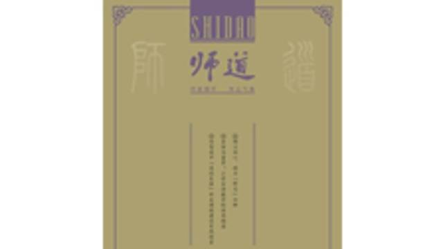 《师道》（教研）2025年第8期