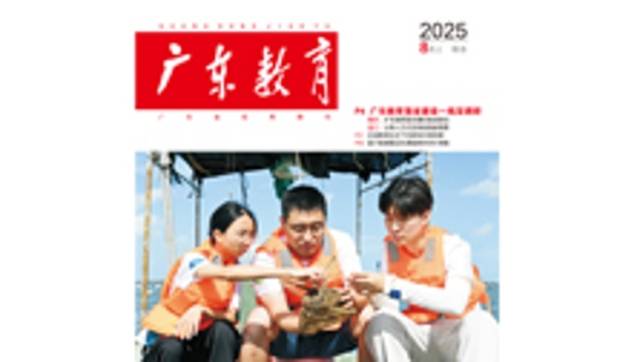 《广东教育》（综合）2025年第8期