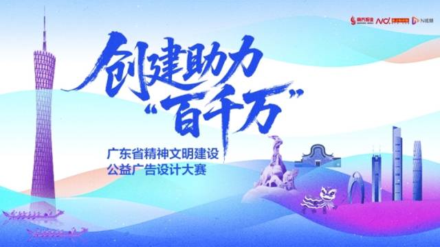创建助力“百千万”——广东省精神文明建设公益广告设计大赛