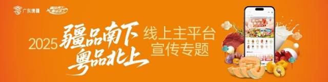 月圆疆粤，“疆品南下 粤品北上”线上主平台邀您共品甜香