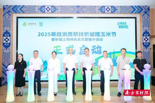 “土司贡礼 香飘湾区”2025年粤桂消费帮扶忻城糯玉米节暨忻城土司特色农文旅推介活动启动仪式。