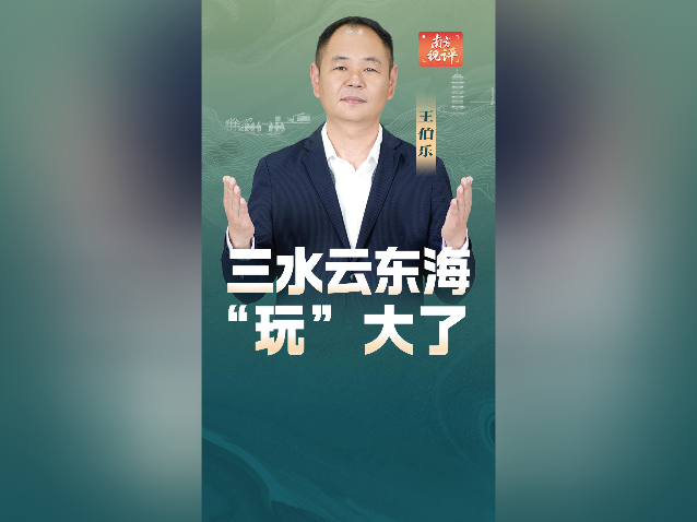 南方视评｜三水云东海“玩”大了