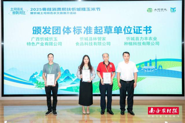 活动为部分《糯玉米糁》团体标准起草单位颁发证书。