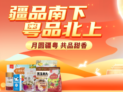 月圆疆粤，“疆品南下 粤品北上”线上主平台邀您共品甜香