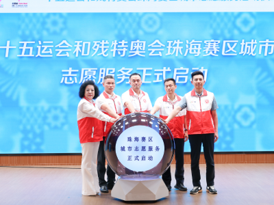 倒计时30天！十五运珠海赛区城市志愿服务全面启动