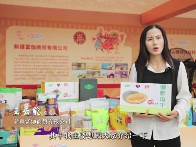 视频 | 新疆富伽商贸有限公司：让大家都能尝到伽师味道