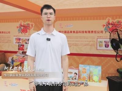 视频 | 喀什疆品来食品科技有限责任公司：计划把更多精力放在大湾区市场