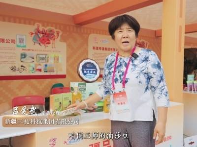 视频 | 新疆三礼科技集团有限公司：油莎豆产品符合“大健康”消费趋势