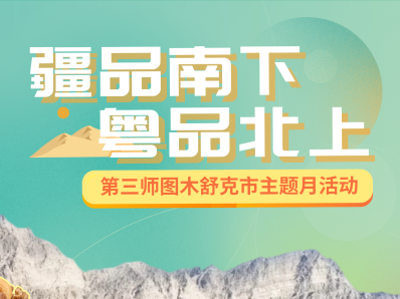 第三师图木舒克市主题月活动开启，让疆品好货“住进”湾区心田