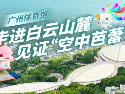 见证“空中芭蕾”！白云山下有“三朵云”｜馆窥十五运⑦