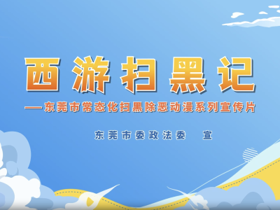 村霸横行？看师徒四人如何扫清“黑风”｜西游扫黑记⑨