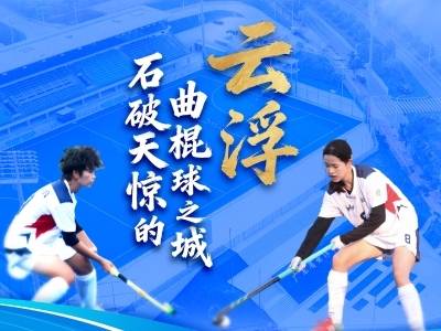 云浮：石破天惊的曲棍球之城｜探寻广东21城体育性格