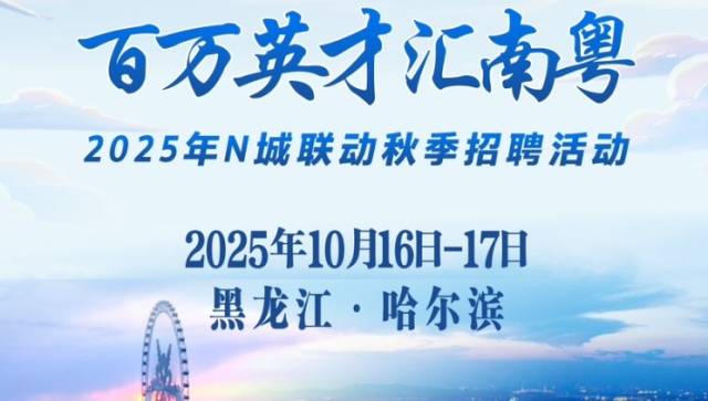 超15000个优质岗位！10月16日至17日广东赴黑龙江招贤纳才