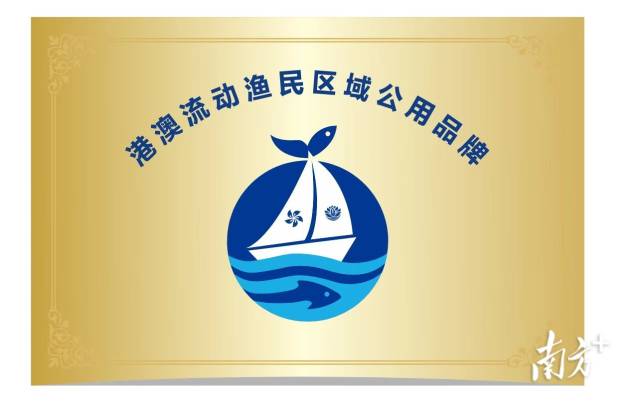 “媒体＋”赋能，首个港澳流动渔民区域公用品牌LOGO全球发布