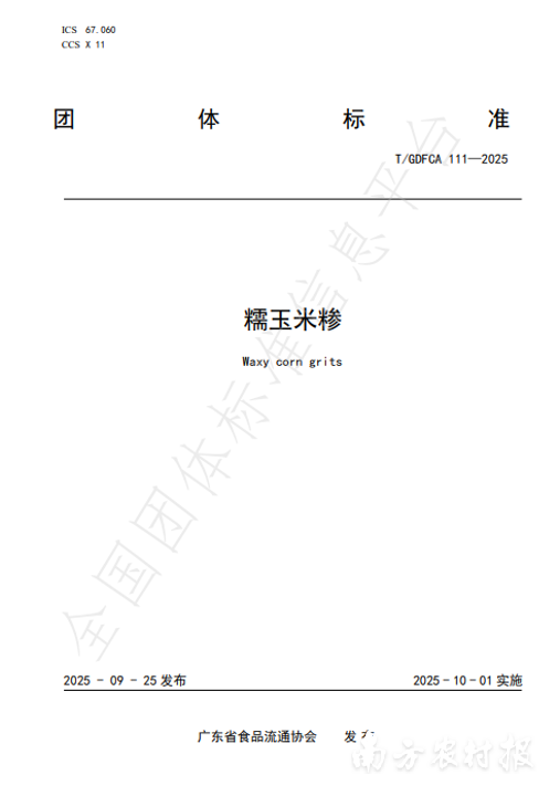 《糯玉米糁》团体标准。
