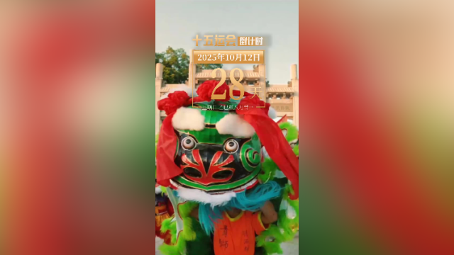 全运日历｜2025年10月12日，揭阳古城，武术之乡！