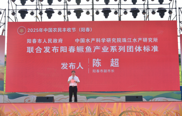 阳春市陈超副市长发布鳜鱼产业系列团体标准。