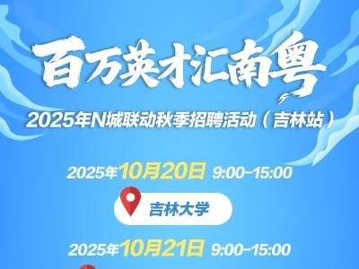 “百万英才汇南粤”2025年N城联动秋季招聘活动（吉林站）即将来袭