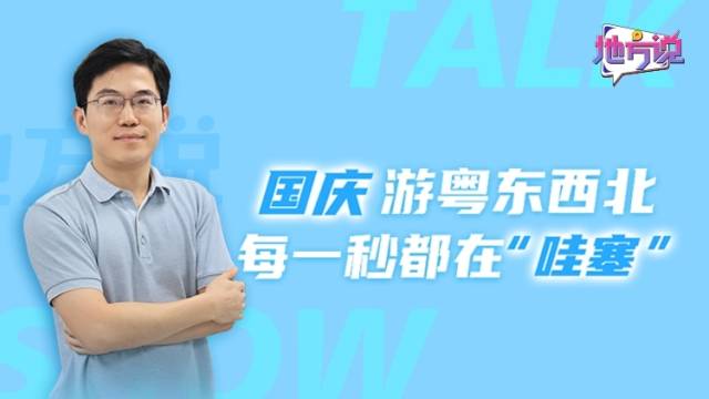 国庆游粤东西北，每一秒都在“哇塞” | 地方说