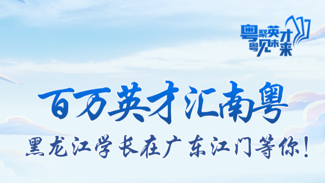 视频｜百万英才汇南粤，黑龙江学长在广东江门等你！
